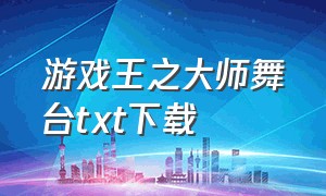 游戏王之大师舞台txt下载