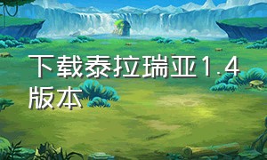 下载泰拉瑞亚1.4版本（泰拉瑞亚1.4下载安装）