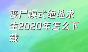 丧尸模式绝地求生2020年怎么下载（绝地求生僵尸感染模式在哪下载）