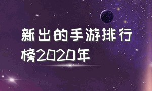 新出的手游排行榜2020年（目前最受欢迎的手游排名）