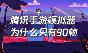 腾讯手游模拟器为什么只有90帧