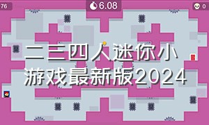 二三四人迷你小游戏最新版2024