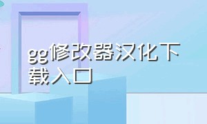 gg修改器汉化下载入口