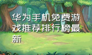 华为手机免费游戏推荐排行榜最新