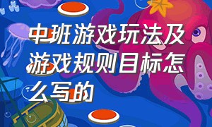 中班游戏玩法及游戏规则目标怎么写的（中班游戏教案20篇简单完整）