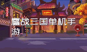 鏖战三国单机手游（鏖战三国手游最强阵容）