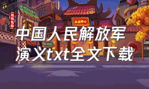 中国人民解放军演义txt全文下载（解放战争电子书全本免费txt下载）