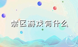 禁区游戏有什么（冰河禁区是什么游戏）