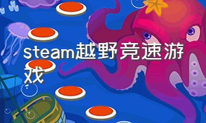 steam越野竞速游戏（steam免费游戏模拟越野推荐）