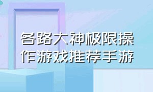 各路大神极限操作游戏推荐手游