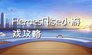 HeroesRise小游戏攻略（APP Store 小游戏）