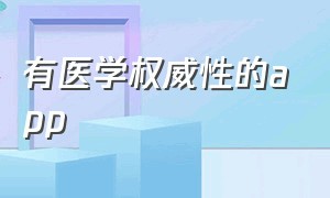 有医学权威性的app