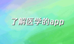 了解医学的app（医学常识方面的app）