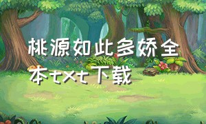 桃源如此多娇全本txt下载（江山如此多娇全集无删减txt）