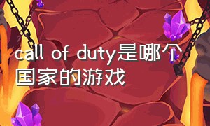 call of duty是哪个国家的游戏（call of duty vanguard是什么游戏）