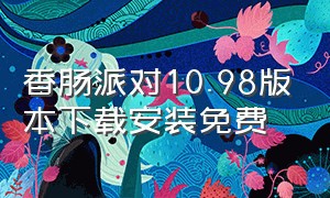 香肠派对10.98版本下载安装免费