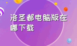 洛圣都电脑版在哪下载（洛圣都圣安地列斯）