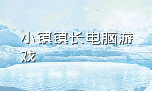 小镇镇长电脑游戏