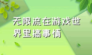 无限流在游戏世界里搞事情