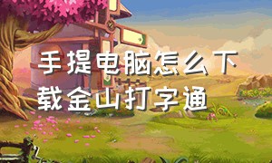 手提电脑怎么下载金山打字通