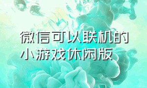 微信可以联机的小游戏休闲版