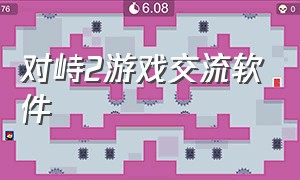 对峙2游戏交流软件（对峙2官网入口）