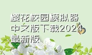 樱花校园模拟器中文版下载2024最新版（樱花校园模拟器新版下载2024）