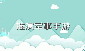 推演军事手游（安卓手机兵棋推演游戏）