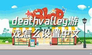 deathvalley游戏怎么设置中文