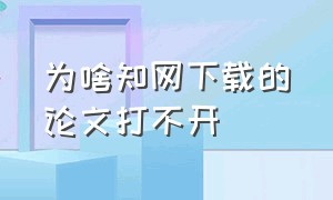 为啥知网下载的论文打不开