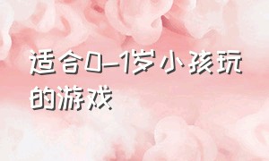 适合0-1岁小孩玩的游戏