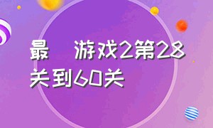 最囧游戏2第28关到60关（最囧游戏2答案大全49关）