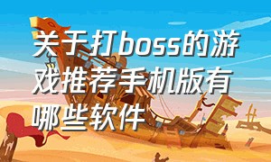 关于打boss的游戏推荐手机版有哪些软件