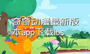 奇奇动漫最新版本app下载ios