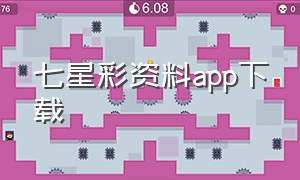 七星彩资料app下载（七星彩开奖下载哪个app）