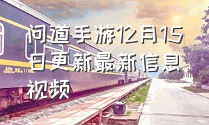 问道手游12月15日更新最新信息视频（问道手游8月24日更新内容一览）