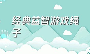 经典益智游戏绳子