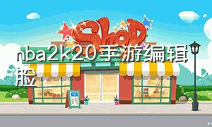 nba2k20手游编辑脸（nba2k20手游修改示意图）