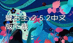 爱古兰v2.5.2中文版下载