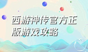 西游神传官方正版游戏攻略