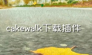 cakewalk下载插件（cakewalk安装）