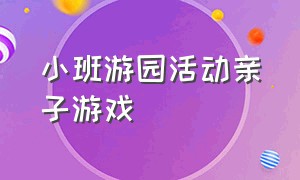 小班游园活动亲子游戏