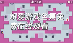 炽爱游戏全集免费在线观看（炽爱游戏1-100集免费看）