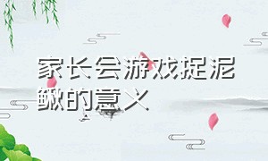 家长会游戏捉泥鳅的意义