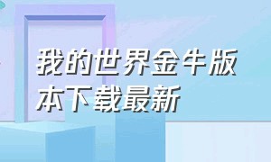 我的世界金牛版本下载最新（我的世界狮子端下载方法）