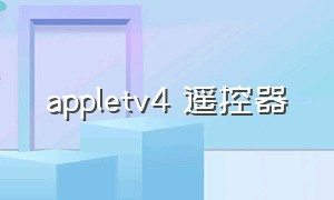 appletv4 遥控器