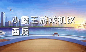 小霸王游戏机改画质（小霸王游戏机怎么调中文版）