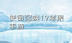 使命召唤19苹果手游（使命召唤19手游自制版下载最新）