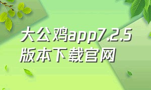大公鸡app7.2.5版本下载官网（旧版大公鸡免费下载）