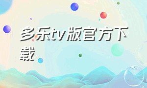 多乐tv版官方下载